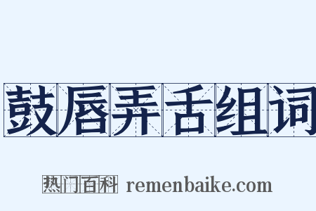 鼓唇弄舌组词是什么意思的图片
